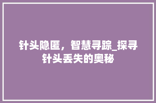 针头隐匿，智慧寻踪_探寻针头丢失的奥秘