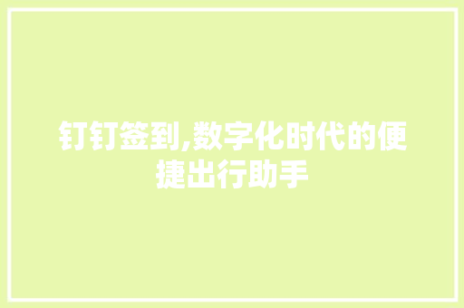 钉钉签到,数字化时代的便捷出行助手 服务器/数据库