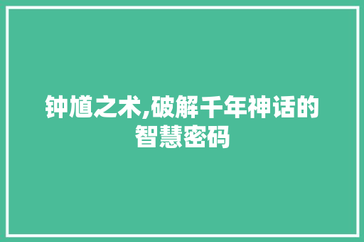 钟馗之术,破解千年神话的智慧密码