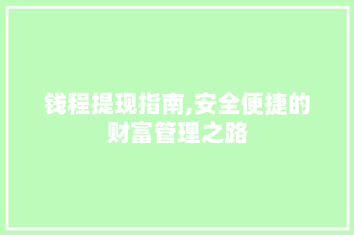 钱程提现指南,安全便捷的财富管理之路