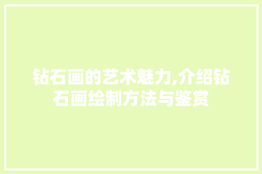 钻石画的艺术魅力,介绍钻石画绘制方法与鉴赏