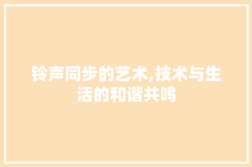 铃声同步的艺术,技术与生活的和谐共鸣