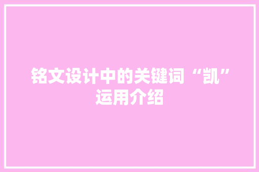 铭文设计中的关键词“凯”运用介绍