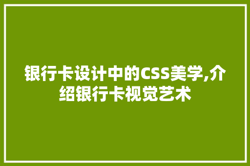 银行卡设计中的CSS美学,介绍银行卡视觉艺术
