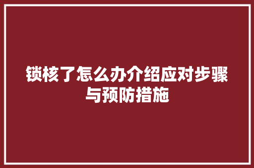 锁核了怎么办介绍应对步骤与预防措施