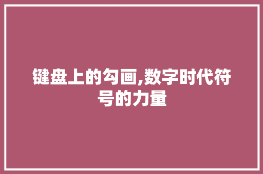 键盘上的勾画,数字时代符号的力量 友链在线
