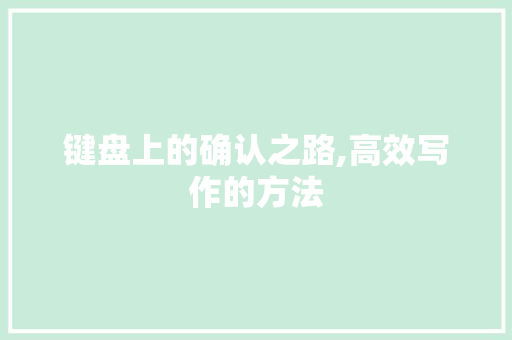 键盘上的确认之路,高效写作的方法