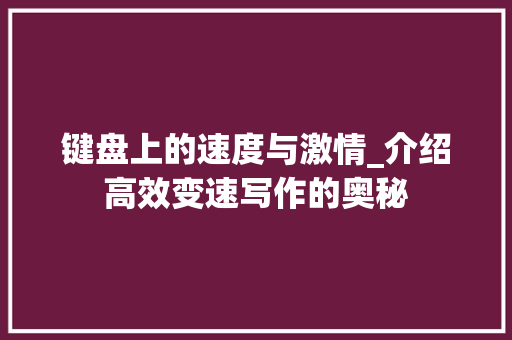 键盘上的速度与激情_介绍高效变速写作的奥秘