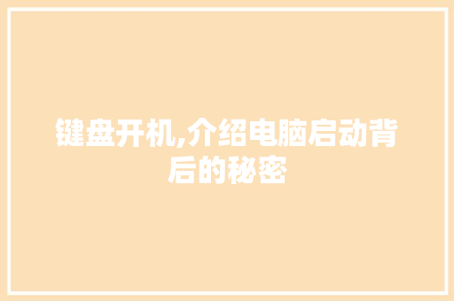 键盘开机,介绍电脑启动背后的秘密 友链在线