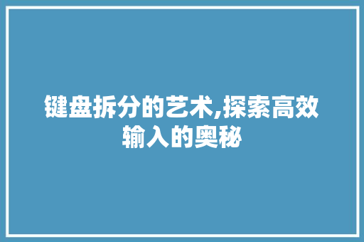 键盘拆分的艺术,探索高效输入的奥秘