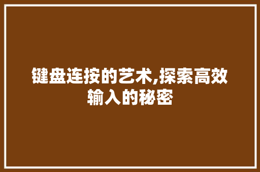 键盘连按的艺术,探索高效输入的秘密 Web前端