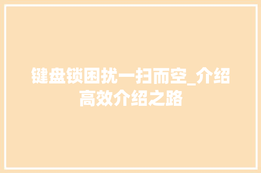 键盘锁困扰一扫而空_介绍高效介绍之路 服务器/数据库