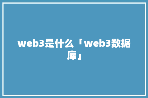 web3是什么「web3数据库」