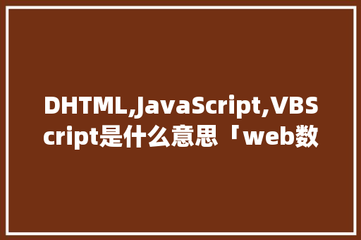 DHTML,JavaScript,VBScript是什么意思「web数据库怎么建立」 友链在线