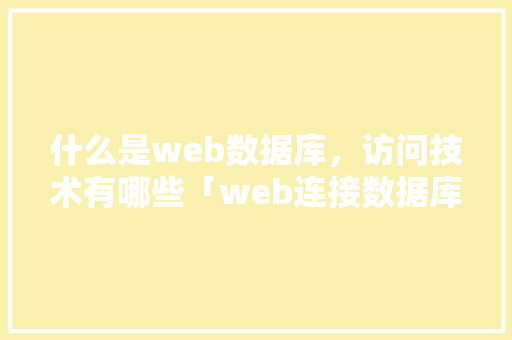 什么是web数据库，访问技术有哪些「web连接数据库的方法」 SEO教程