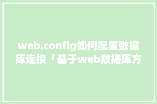 web.config如何配置数据库连接「基于web数据库方案设计」