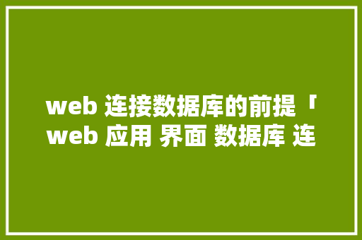web 连接数据库的前提「web 应用 界面 数据库 连接数据库是什么」 服务器/数据库