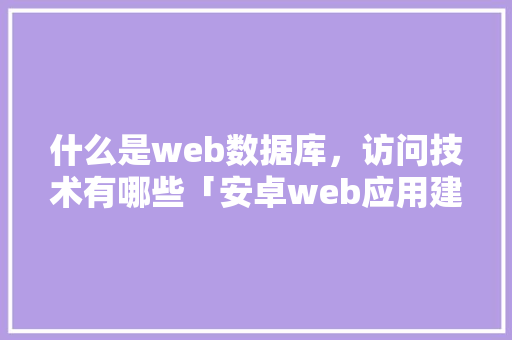 什么是web数据库，访问技术有哪些「安卓web应用建立本地数据库」 友链在线