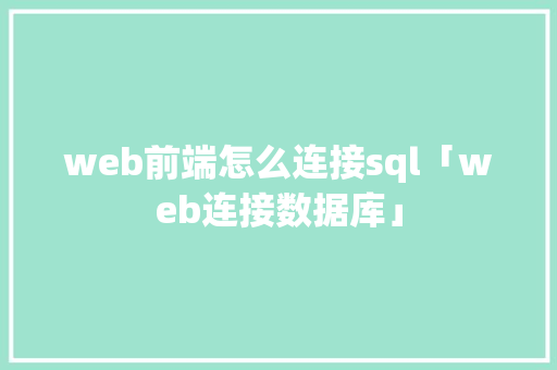 web前端怎么连接sql「web连接数据库」 WordPress教程