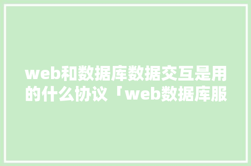 web和数据库数据交互是用的什么协议「web数据库服务器」