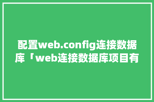 配置web.config连接数据库「web连接数据库项目有哪些」 友链在线