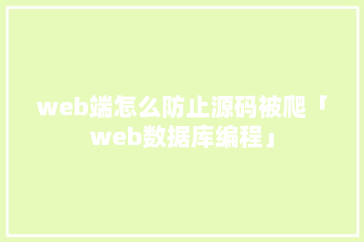 web端怎么防止源码被爬「web数据库编程」 WordPress教程