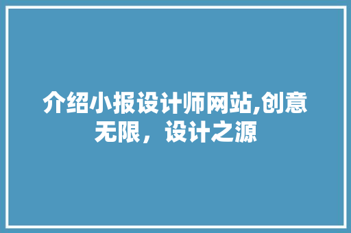 介绍小报设计师网站,创意无限，设计之源