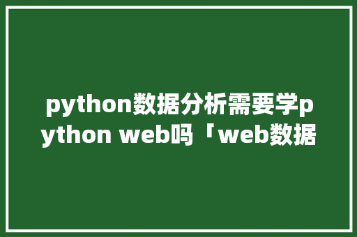 python数据分析需要学python web吗「web数据库管理工具」