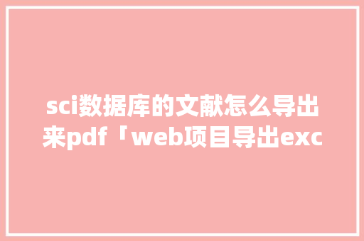 sci数据库的文献怎么导出来pdf「web项目导出excel」