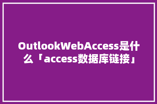 OutlookWebAccess是什么「access数据库链接」