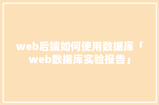 web后端如何使用数据库「web数据库实验报告」
