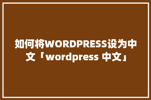 如何将WORDPRESS设为中文「wordpress 中文」 SEO教程
