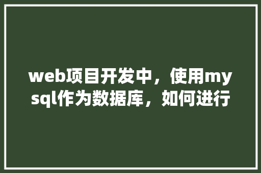 web项目开发中，使用mysql作为数据库，如何进行数据库优化「web数据库设计图解大全」