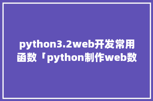 python3.2web开发常用函数「python制作web数据库系统」