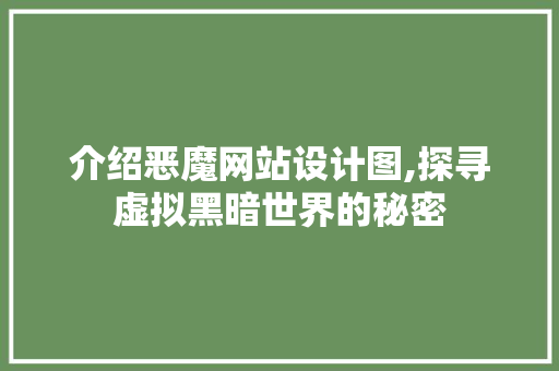介绍恶魔网站设计图,探寻虚拟黑暗世界的秘密 介绍恶魔网站设计图,探寻虚拟黑暗世界的秘密 服务器/数据库