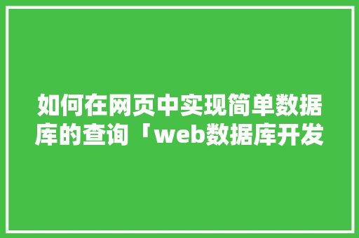 如何在网页中实现简单数据库的查询「web数据库开发工具」