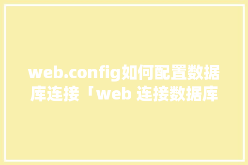 web.config如何配置数据库连接「web 连接数据库」 友链在线