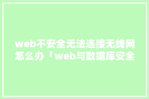 web不安全无法连接无线网怎么办「web与数据库安全题库」