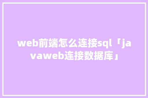 web前端怎么连接sql「javaweb连接数据库」 友链在线