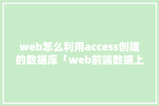 web怎么利用access创建的数据库「web前端数据上传至数据库中」 WordPress教程