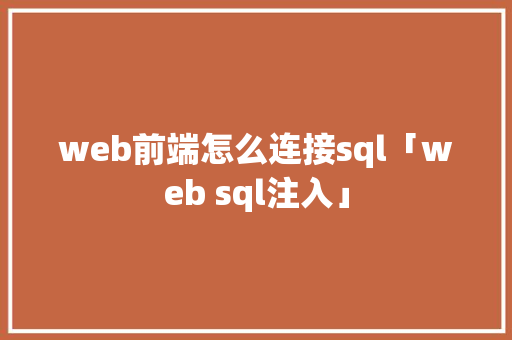 web前端怎么连接sql「web sql注入」 WordPress教程
