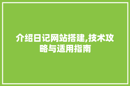 介绍日记网站搭建,技术攻略与适用指南