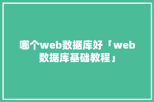 哪个web数据库好「web数据库基础教程」