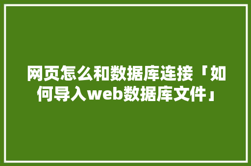 网页怎么和数据库连接「如何导入web数据库文件」