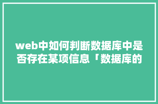 web中如何判断数据库中是否存在某项信息「数据库的文件系统」