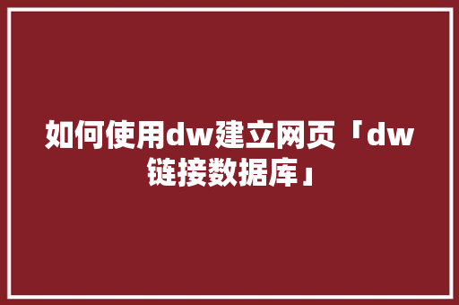 如何使用dw建立网页「dw链接数据库」