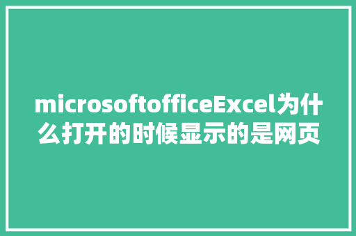 microsoftofficeExcel为什么打开的时候显示的是网页格式「web显示数据库数据」 Web前端