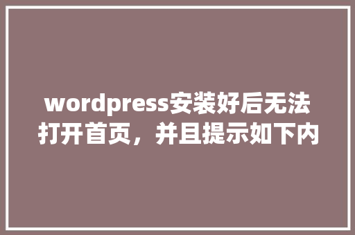wordpress安装好后无法打开首页，并且提示如下内容。请大神指教「阿里云安装wordpress」