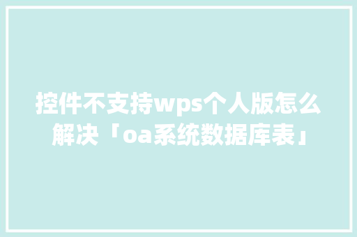 控件不支持wps个人版怎么解决「oa系统数据库表」