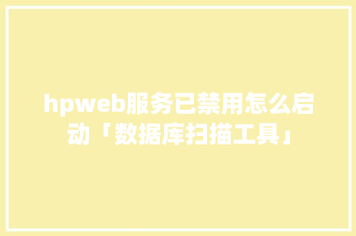 hpweb服务已禁用怎么启动「数据库扫描工具」
